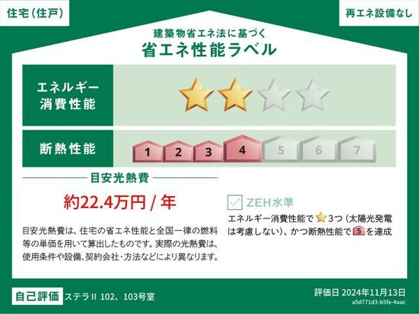 その他設備(省エネ性能ラベル)