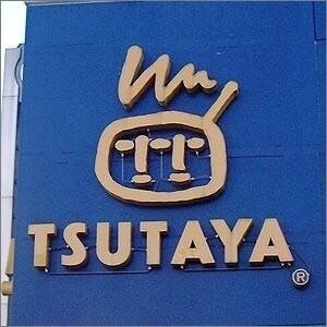 TSUTAYA十日市店
