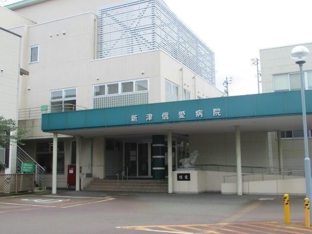 青山信愛会新津信愛病院