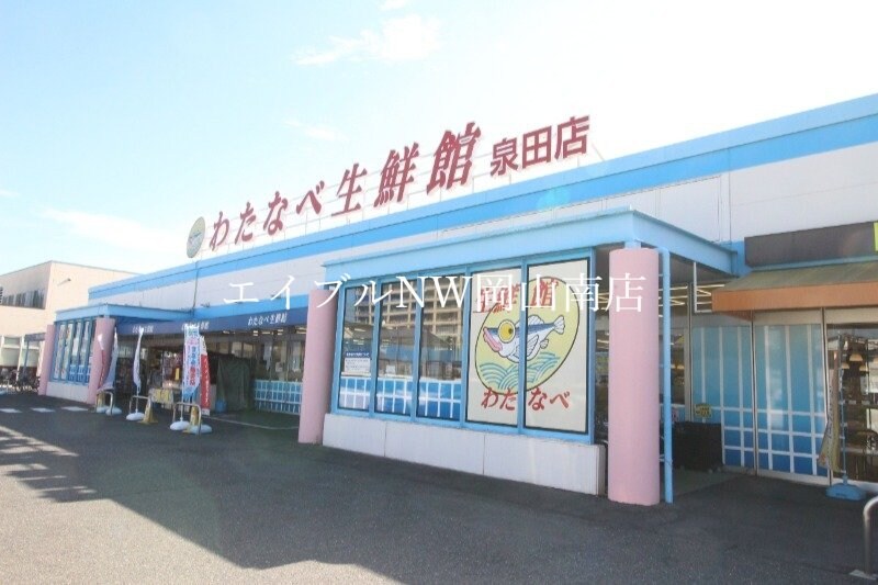わたなべ生鮮館泉田店