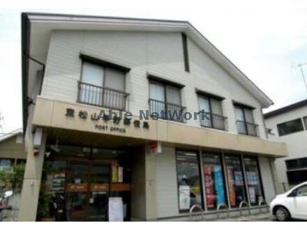 東松山平野郵便局