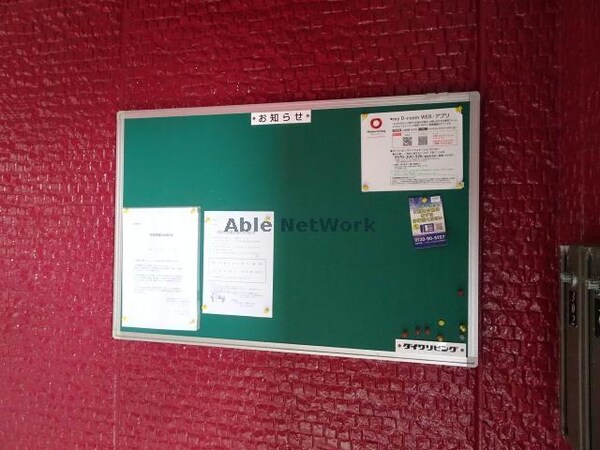 建物設備(掲示板)