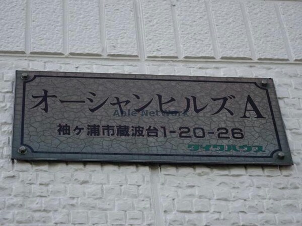その他(オーシャンヒルズA)