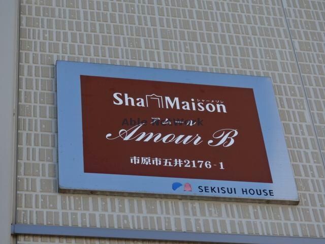 物件外観写真11　(アムールB)