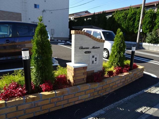 物件外観写真14　(シャルムメゾンA)