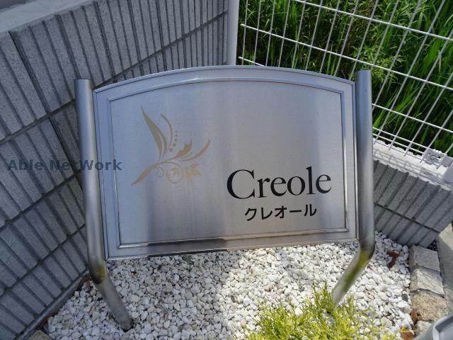 物件外観写真11　(クレオール)