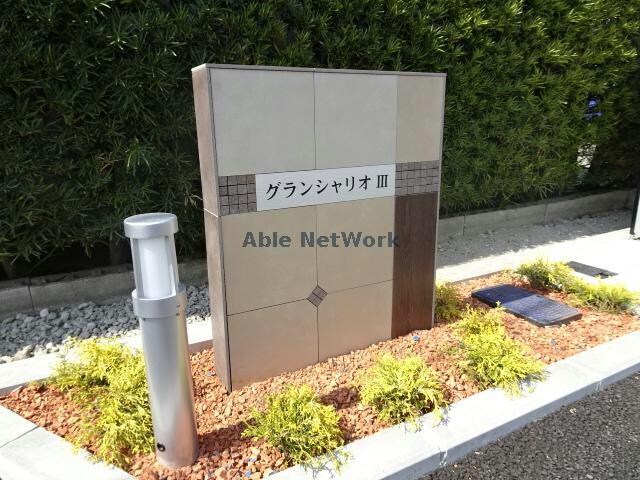 物件外観写真16　(グランシャリオⅢ)