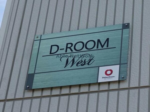 その他(D-room West)