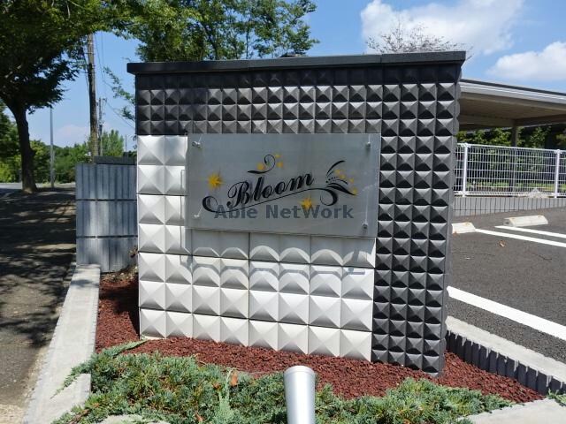 物件外観写真14　(ブルーム)