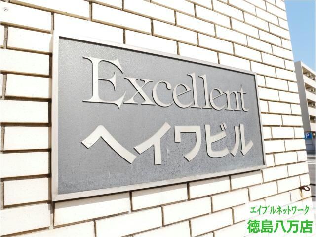 エクセレントヘイワの物件外観写真