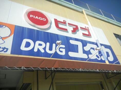 ドラッグユタカ篠木店