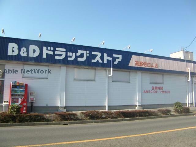 B＆Dドラッグストア高蔵寺白山店