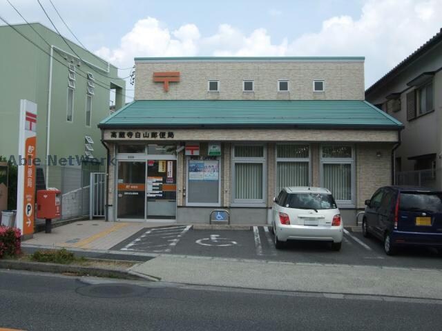 高蔵寺白山郵便局