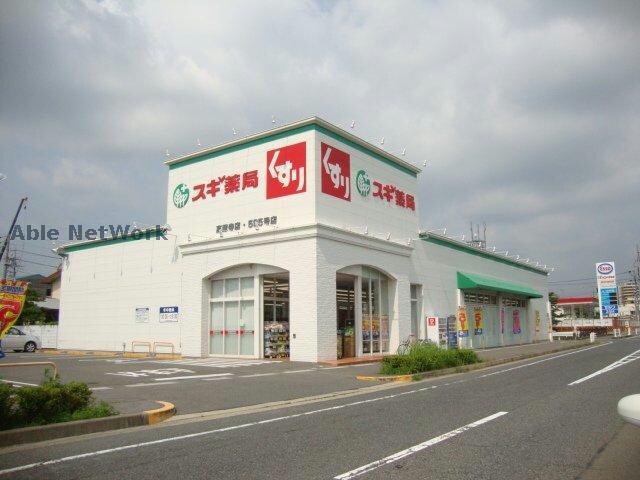 スギ薬局高蔵寺店