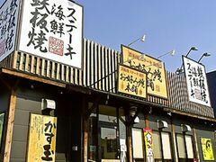お好み焼本舗高蔵寺店