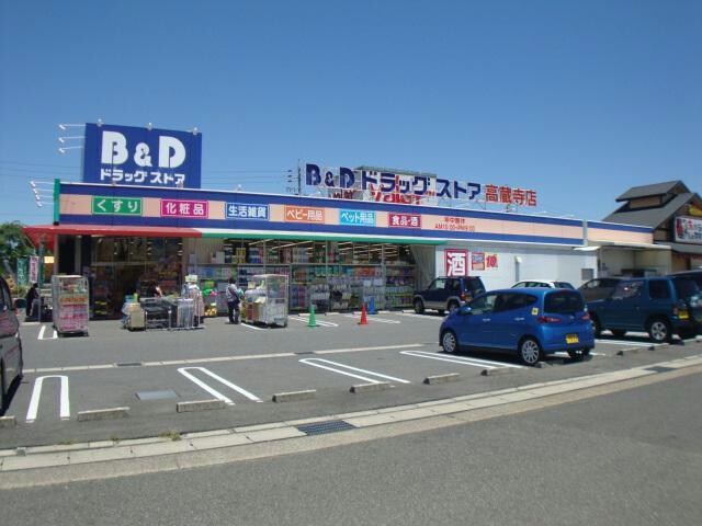 B＆Dドラッグストア高蔵寺コスモスガーデン店