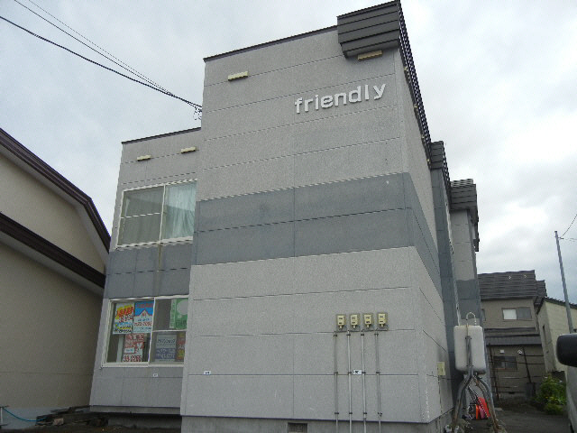 フレンドリー