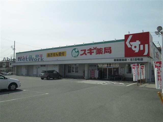 スギ薬局碧南雨池店