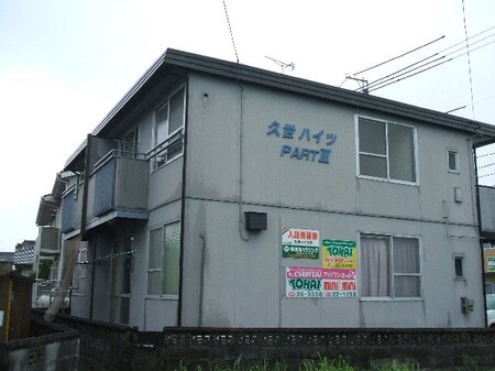 久世ハイツ　パートⅢ外観写真