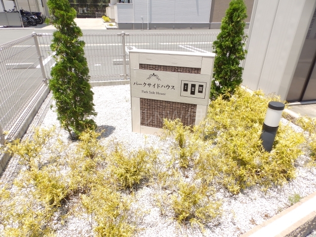 パークサイドハウスⅡ