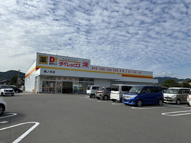 ダイレックス 篠ノ井店