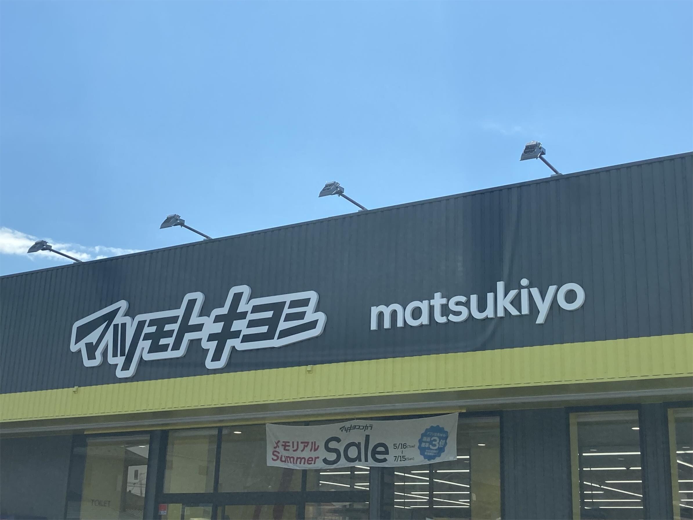 ﾄﾞﾗｯｸﾞｽﾄｱ ﾏﾂﾓﾄｷﾖｼ 寿店
