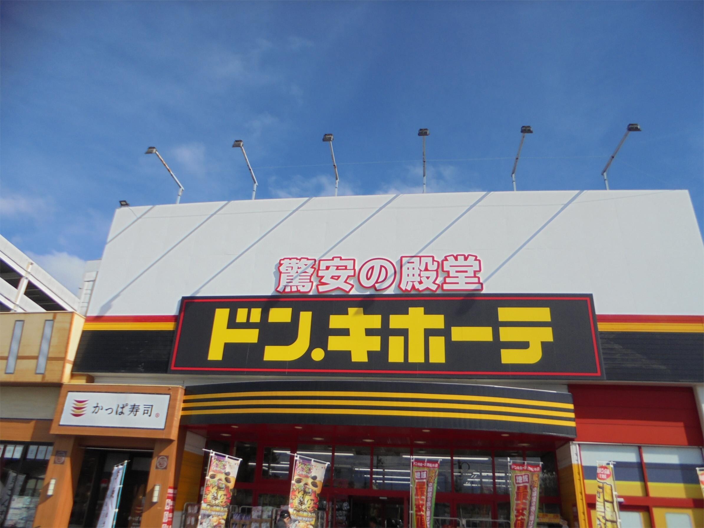 ﾄﾞﾝ･ｷﾎｰﾃ 南松本店