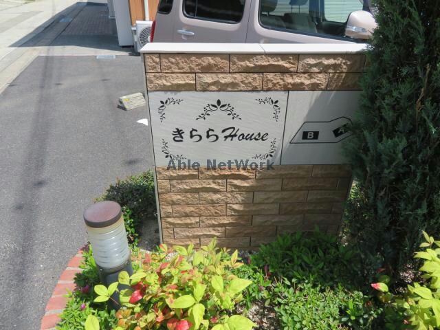 きららＨＯＵＳＥ･Ａの物件外観写真