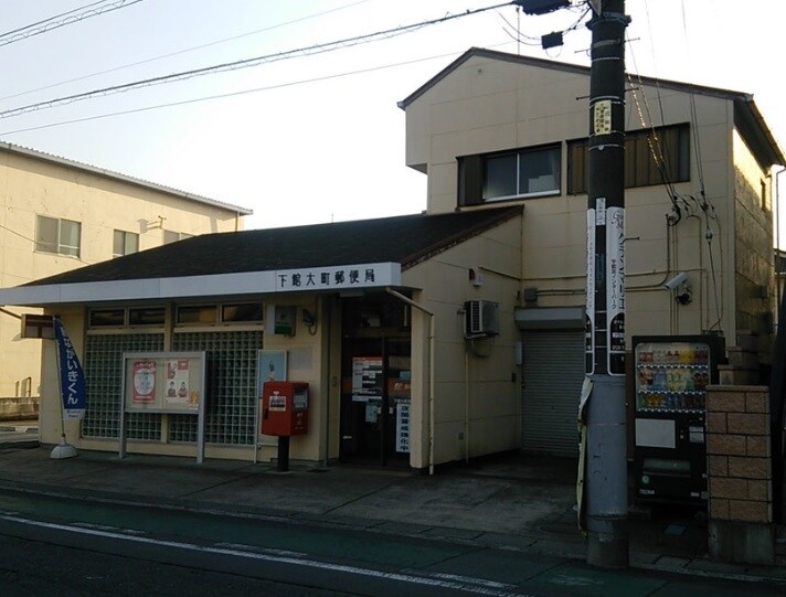 下館大町郵便局
