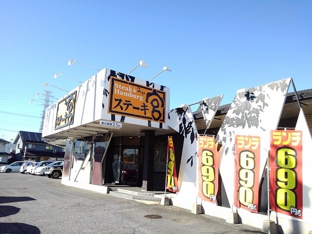 その他(ステーキ宮　下館店まで300m)