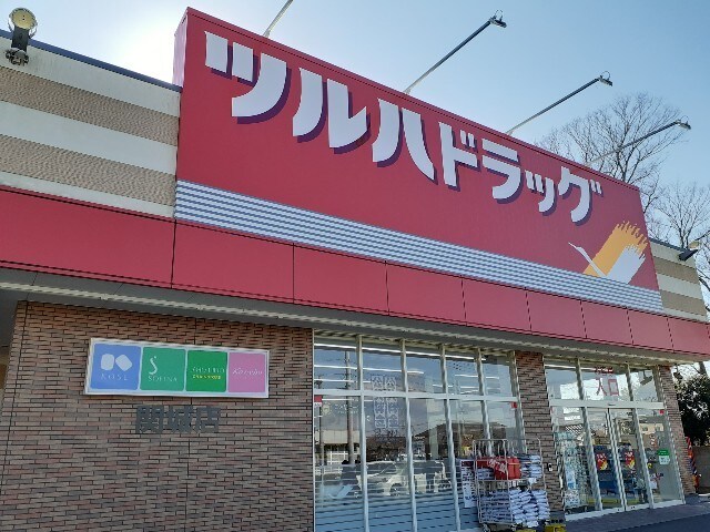 物件内観写真19　(ツルハドラッグ関城店まで950m)