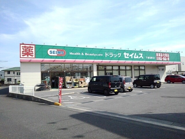 物件内観写真16　(セイムス下妻田町店まで300m)