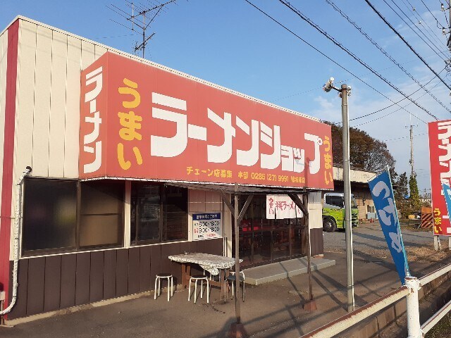 物件内観写真15　(ラーメンショップ結城東店まで200m)