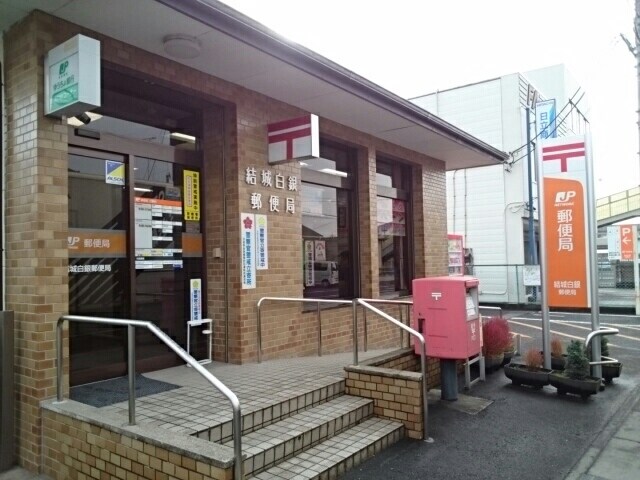 物件内観写真16　(結城白銀郵便局まで800m)