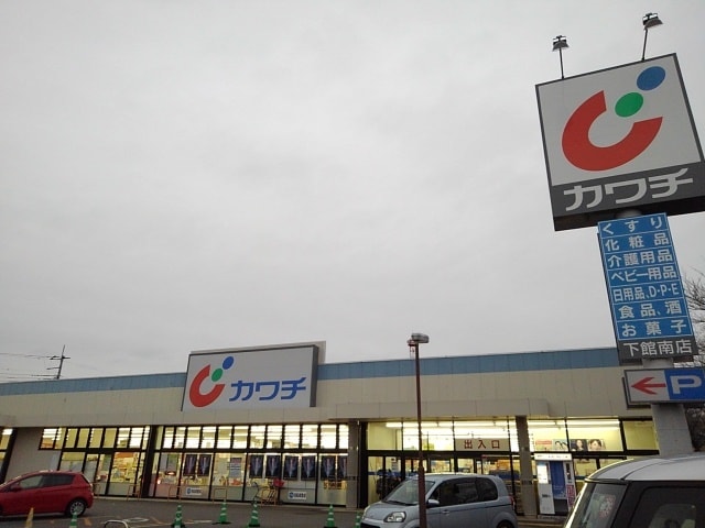 物件内観写真15　(カワチ　下館南店まで230m)