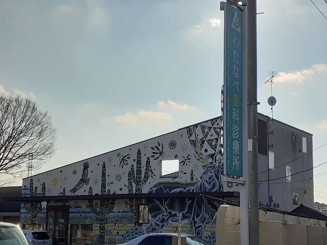 物件内観写真15　(わたなべ歯科診療所まで600m)