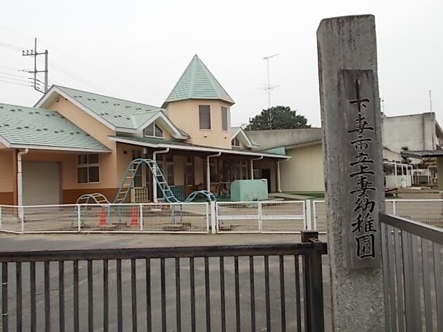 物件内観写真17　(下妻市立上妻幼稚園まで750m)