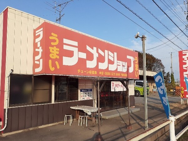 その他(ラーメンショップ結城東店まで650m)