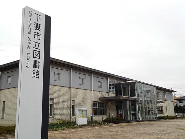 物件内観写真18　(下妻市立図書館まで1000m)