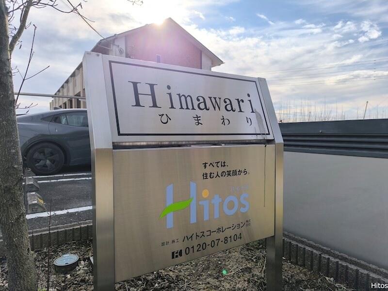 物件内観写真33　(ハイツ銘板)