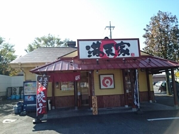 その他(満天家　小山店まで600m)