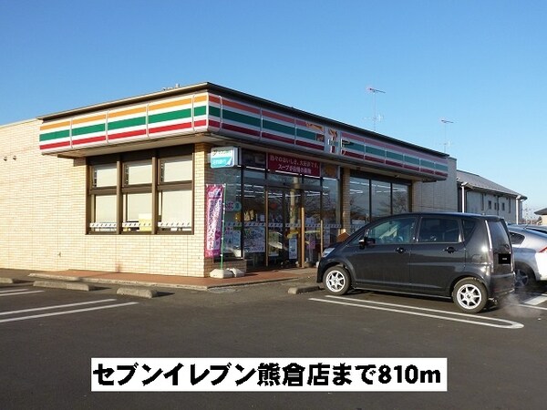 その他(セブンイレブン熊倉店まで810m)