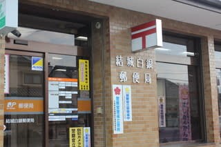 結城白銀郵便局