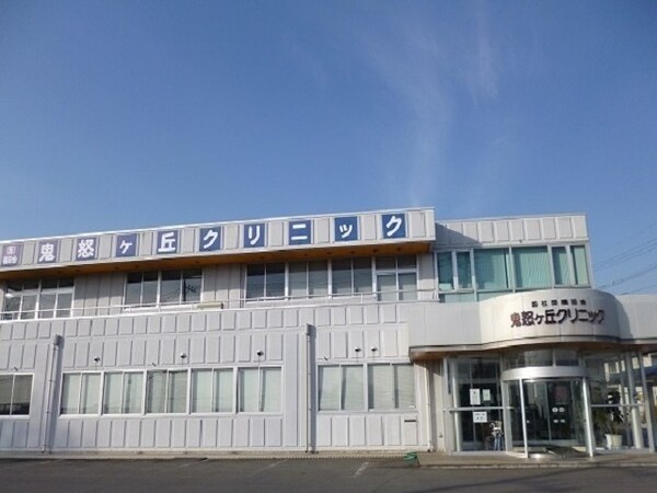 その他(鬼怒ヶ丘クリニックまで530m)