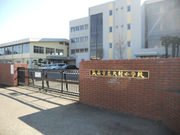 その他(大村小学校まで950m)