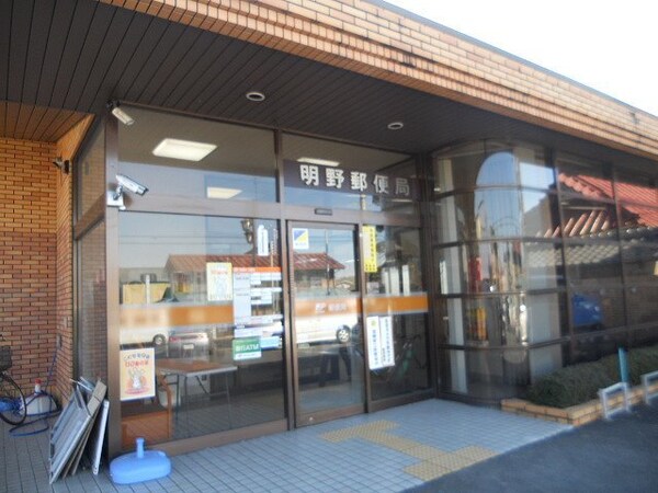 その他(明野郵便局まで800m)