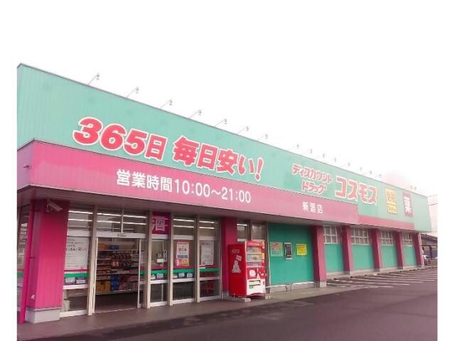 ディスカウントドラッグコスモス福山新涯店