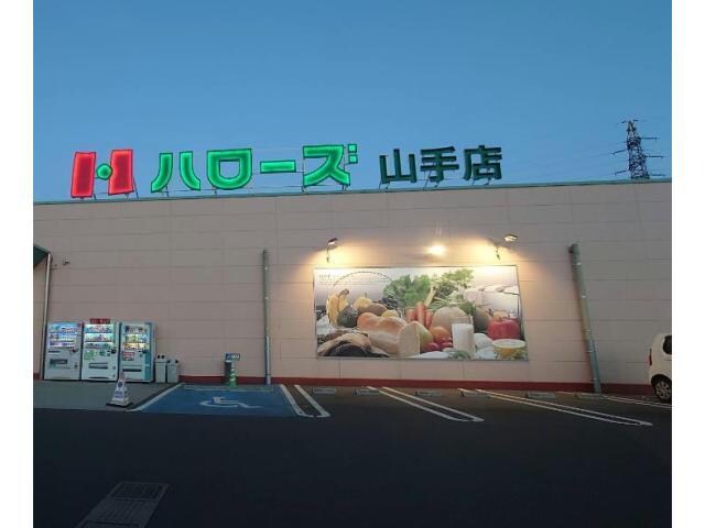 ハローズ山手店