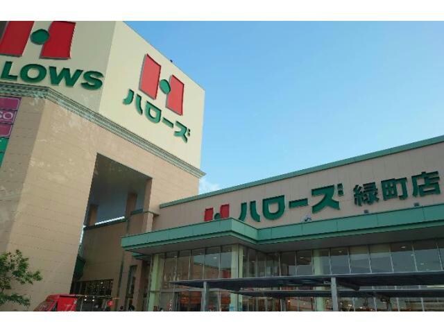 ハローズ緑町店