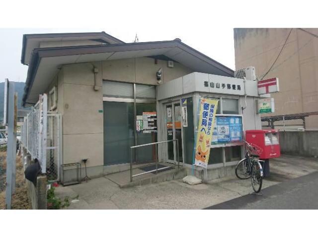 福山山手郵便局